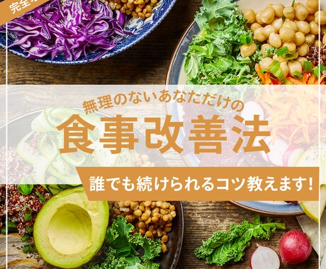 女子必見！ストレスフリーな食事改善方法を考えます 食べることが大好きな方へ◎あなた専用の改善法をお伝えします イメージ1