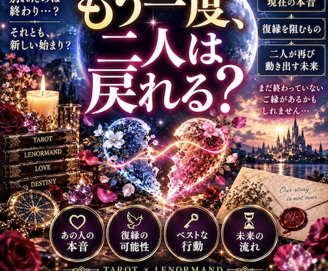 別れたあの人の本音と復縁の未来を占います まだ終わっていない？二人が再び結ばれる可能性を深く読みます イメージ1