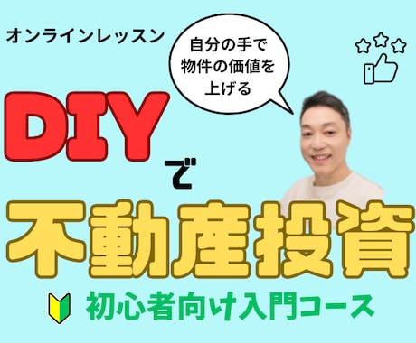 自分の手で価値を上げるDIY不動産の知識習得します 初心者大家さんのDIYと修繕の悩みをサポート イメージ1