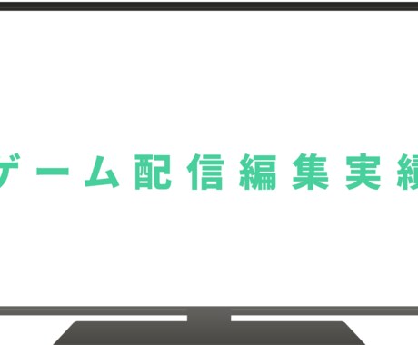 最短1日　ゲーム配信の切り抜きをやります テンポよく魅せるYouTubeショート・TikTok対応 イメージ2
