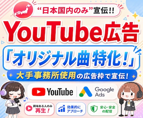 オリ曲特化！YouTube公式広告で宣伝します 大手事務所も使う"YouTube公式広告"で＋200回宣伝！ イメージ1