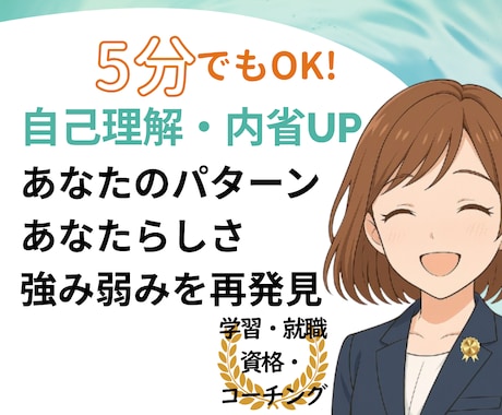 私って何者なの？　を臨床心理士が一緒に考えます 人生迷子／長所短所／幼少から現在を振り返り自己理解・内省 イメージ1