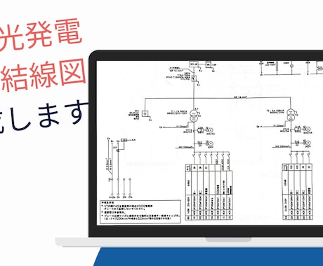 プロが作成!太陽光の単線結線図を作成します 電気工事・申請業務に必須の単線結線図を迅速に作成します! イメージ2