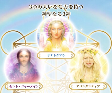 アセンデットマスター三神と繋がる伝授致します アセンデットマスターアチューメント伝授♡ イメージ1