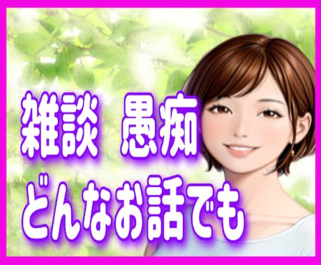 我慢するあなたへ ✨心のモヤモヤ優しく受け止めます 元中学校教師/雑談/愚痴/本音/孤独感/困惑✨否定しません イメージ1