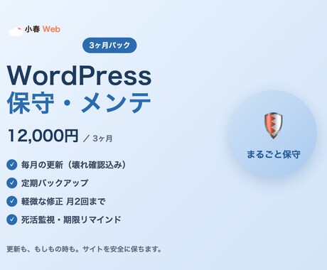 WordPress保守を3ヶ月代行します イメージ1