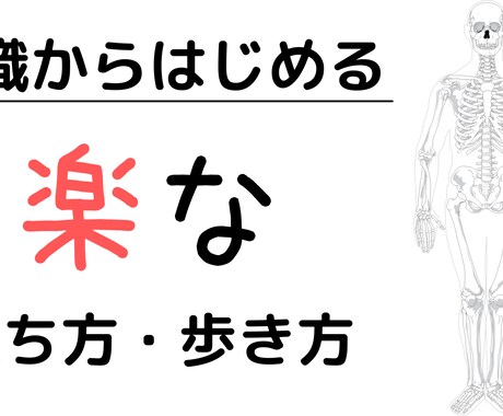 国家資格有 :楽な立ち方・歩き方を意識で対策します 意識から変える！解剖学的に楽な身体の使い方 イメージ1