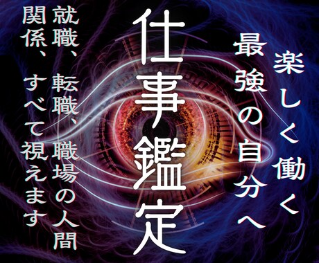 仕事鑑定｜仕事に関連する悩みを霊視し充実を叶えます 最強霊視術で仕事に行くのが嫌な毎日から抜け出しましょう イメージ1