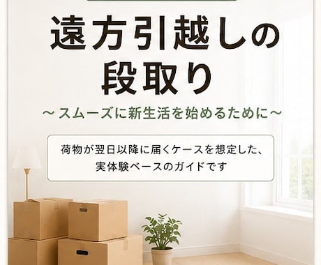 転勤族が遠方への引越しのコツ教えますます 遠方引越しいつ・何をする？を一冊にまとめました！ イメージ1
