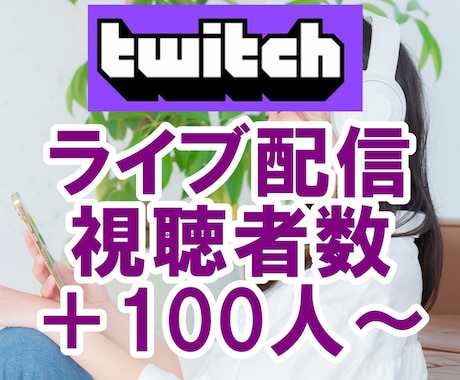 Twitchライブ配信の視聴者数+100人増えます 60分間☆同時接続の視聴者数もアップ！最大30日間まで対応 イメージ1