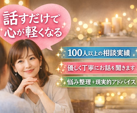 お話ししながら一緒に整理！スッキリ解決へ導きます お話ししながら悩み整理＆現実的アドバイスします イメージ1