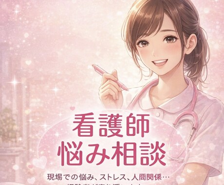 看護学生・新人・看護師の悩みを聞きます 実習、夜勤、人間関係。看護師あるある、何でもお話しください。 イメージ1