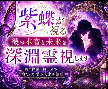 恋愛鑑定｜彼の本音と二人の未来を深淵霊視します その沈黙には、まだ言葉になっていない想いが眠っています。 イメージ1