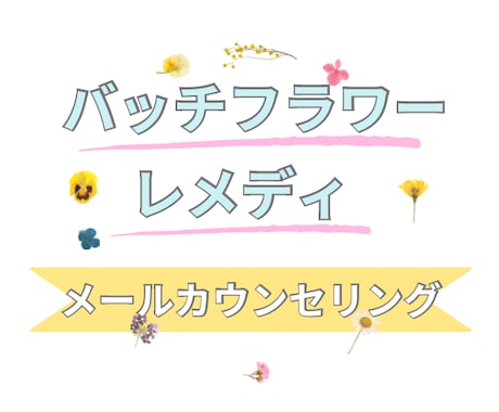 メール相談で、バッチフラワーレメディを選びます 辛い感情が癒やされ中庸になります。レメディを用意できる方に イメージ1