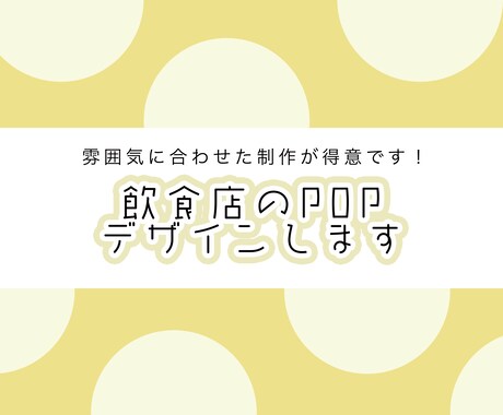 POPデザインします 雰囲気に合わせた制作が得意です！ イメージ2