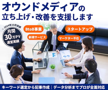 オウンドメディアの立ち上げ・改善を支援します キーワード選定から記事作成、データ分析までプロが全面対応 イメージ1