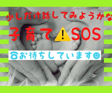 子育て相談❤️ＳＯＳ❤️心に寄り添います ✅子育てに疲れていませんか✅お悩み相談 イメージ1