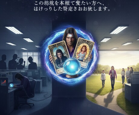 職場の人間関係　あなたの立ち位置と未来を鑑定します 本音と力関係、続けた未来と選択後を霊視 イメージ1