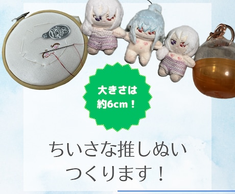 オリキャラのちっこい6cmぬいを縫い縫いします 手のひらサイズのちんまいぬいダヨー イメージ1