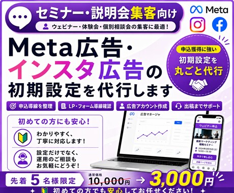 セミナー集客向け｜Meta広告初期設定を代行します セミナー・説明会・個別相談の集客に繋がる広告を配信したい方へ イメージ1