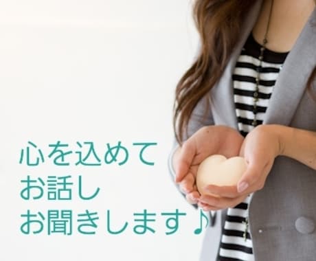お話ししてホッとしませんか♪お話し聞きます 誰かに話したい…でも…　　　　　そんな時　待ってます。 イメージ1