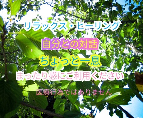お試し価格３月中一名様★ヒーリングの施行をします 想い庵のヒーリングでリラックスタイムはいかがでしょうか？ イメージ2