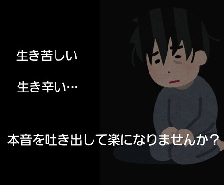 辛く悲しい、あなたの毎日の弱音や愚痴を聞きます 家族や友人、誰にも言えない本音を吐き出して楽になりませんか？ イメージ1