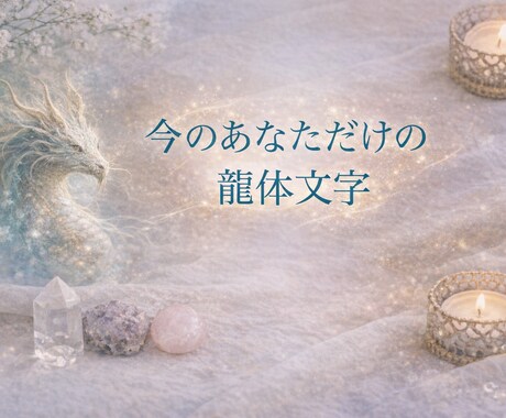 今のあなただけの龍体文字を選び、画像でお届けします あなたのエネルギーに合う1文字メッセージ イメージ1