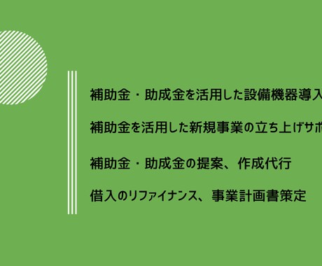 補助金や事業立案、ファイナンス支援行います 事業実施に必要なコトをすべてワンストップで対応 イメージ1
