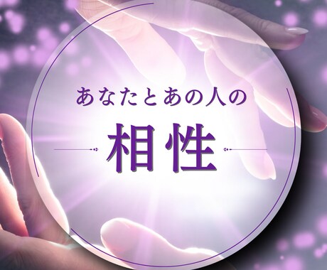 気になるあの人との相性を占います ~デビュー記念~ 8/20まで《1500円》 イメージ1