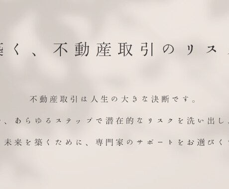 プロの視点で物件をチェックします ■セカンドオピニオンで購入予定の不動産について不安を解消！ イメージ1