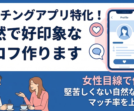 マッチングアプリ特化！自然で好印象なプロフ作ります 女性目線で作成！堅苦しくない自然な文章でマッチ率を上げます イメージ1