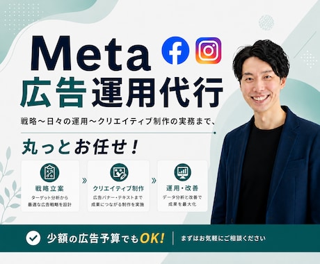 Meta広告のプロが運用代行し集客UPに貢献します 少ない広告予算でもOK！運用の改善により、集客を最大化します イメージ1