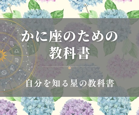 かに座のための教科書お届けします 蟹座の取り扱い説明書／自分を知る星の教科書 イメージ1