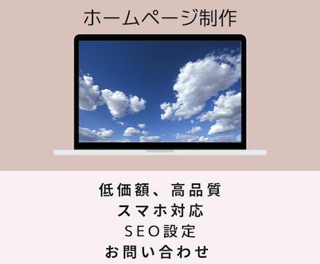 オシャレなホームページ制作いたします 初めての方でも安心の充実アフターサポートで簡単更新！！ イメージ1