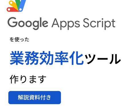 GASを使ったシステム作ります Google Apps Scriptで簡単に業務効率化! イメージ1