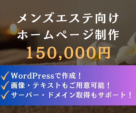 残り3名！15万円でメンズエステのサイト制作します 現役フリーランスがメンズエステに特化したホームページ作成！ イメージ1