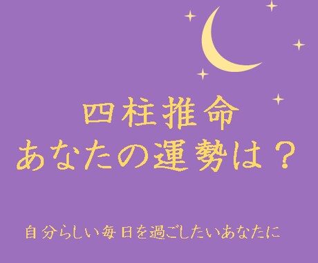 四柱推命で鑑定します 自分をよく知ることで、自分らしい毎日を過ごしませんか？ イメージ1