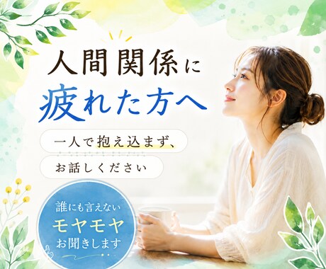 人間関係のモヤモヤ、優しくお聞きします 友人関係｜家族関係｜職場の人間関係｜夫婦関係｜ママ友｜ イメージ1
