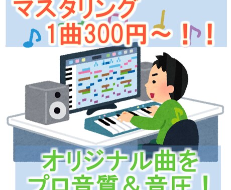 300円〜！！現役プロがマスタリングします YouTubeやニコニコへの動画投稿などに！ イメージ1