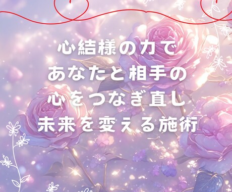 心結様による人間関係の調整いたします 心を結び、癒しと調和をもたらす特別なセッション イメージ1