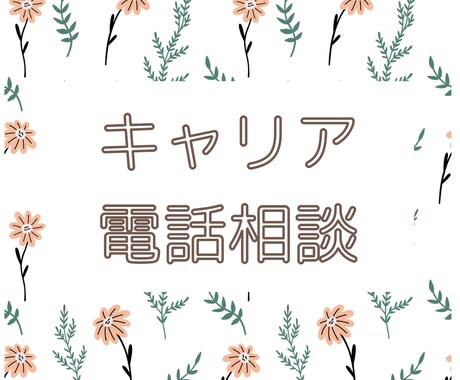 あなたの「もやもや」から未来をひらきます やさしく、的確に。国家資格保有者が選択の手助けをします！ イメージ1