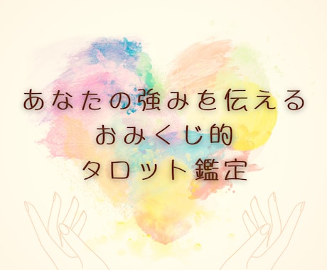 お悩みからあなたの才能・強みをお伝えします タロットカード1枚引きのおみくじ鑑定です イメージ1