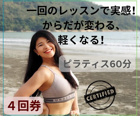 ４回券！ピラティス60分をレッスンします 一回のレッスンで実感!?動きやすいお体、そして理想の体へ！ イメージ1