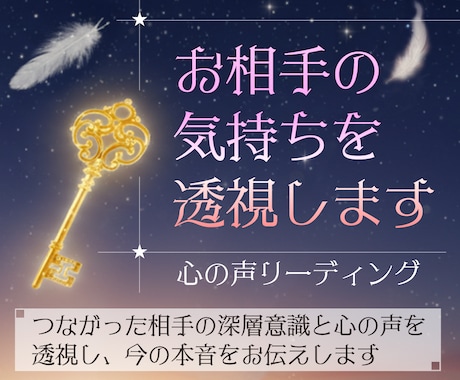 お相手の気持ちを透視します 見えない感情を言葉に変える、本音透視チャネリングセッション イメージ1