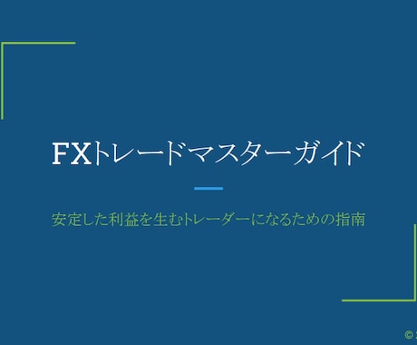 FXの本質とは？元証券マンが個別アドバイスします FXは手法が2割、取り組み方が8割 イメージ1