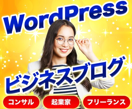 WordPressで"ビジネス"向けブログ作ります WPテーマSWELLで専門家向けのイケてるブログを格安で！ イメージ1