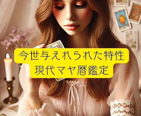 マヤ暦であなた専用の『トリセツ』作ります 自分に合った生き方を見つけて最短で願望実現！！細密鑑定♡ イメージ1