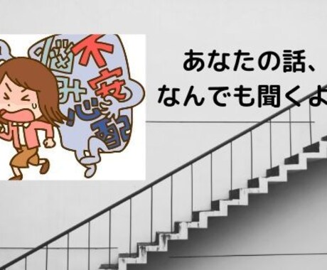 話し相手が欲しい方のお話なんでも聞きます 我が子と一緒で幸せ！だけどふと世間に置いてかれる感覚のあなた イメージ1