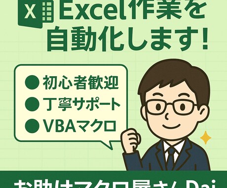 Excel作業をVBAで自動化します 困った作業をサクッと自動化します イメージ1